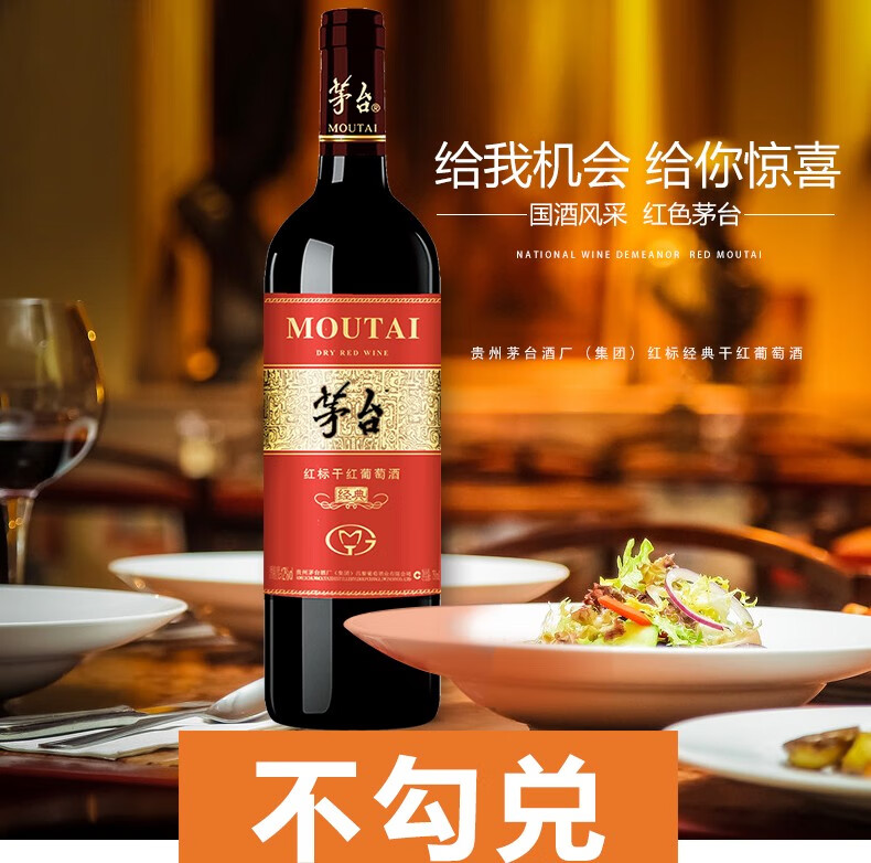 茅台(moutai)红标经典干红12%vol(度)750ml 红酒赤霞珠红葡萄酒水