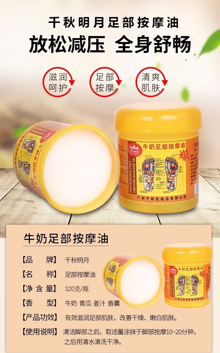 千秋明月足底足疗按摩膏润滑油脚底穴位养生足跟干裂润滑320g瓶足浴