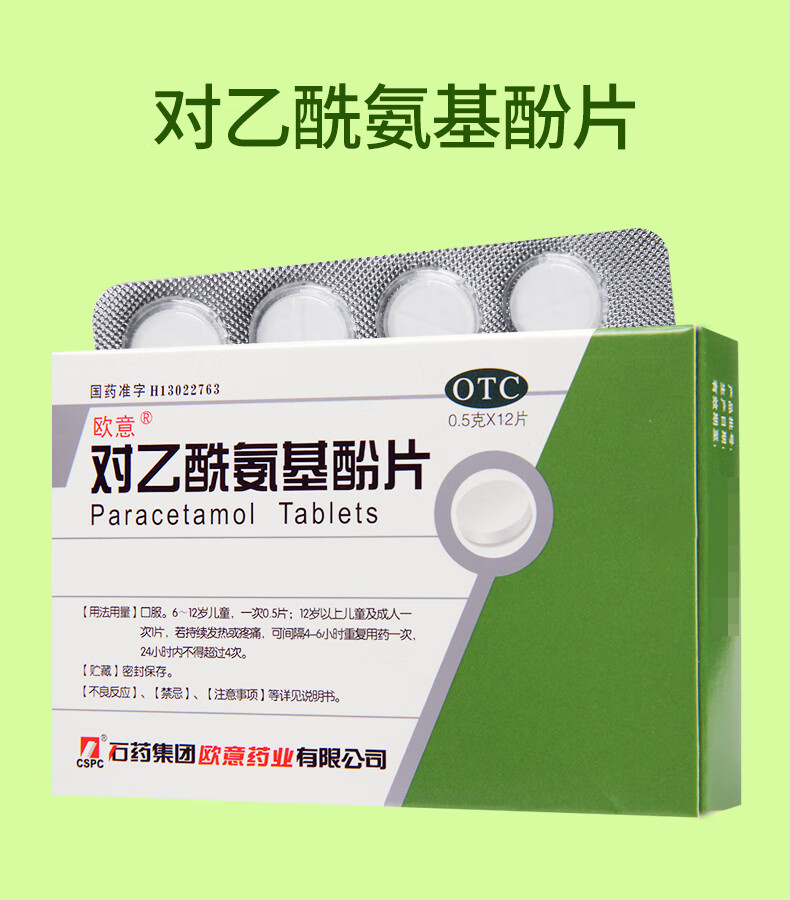 石药 欧意 对乙酰氨基酚片 0.