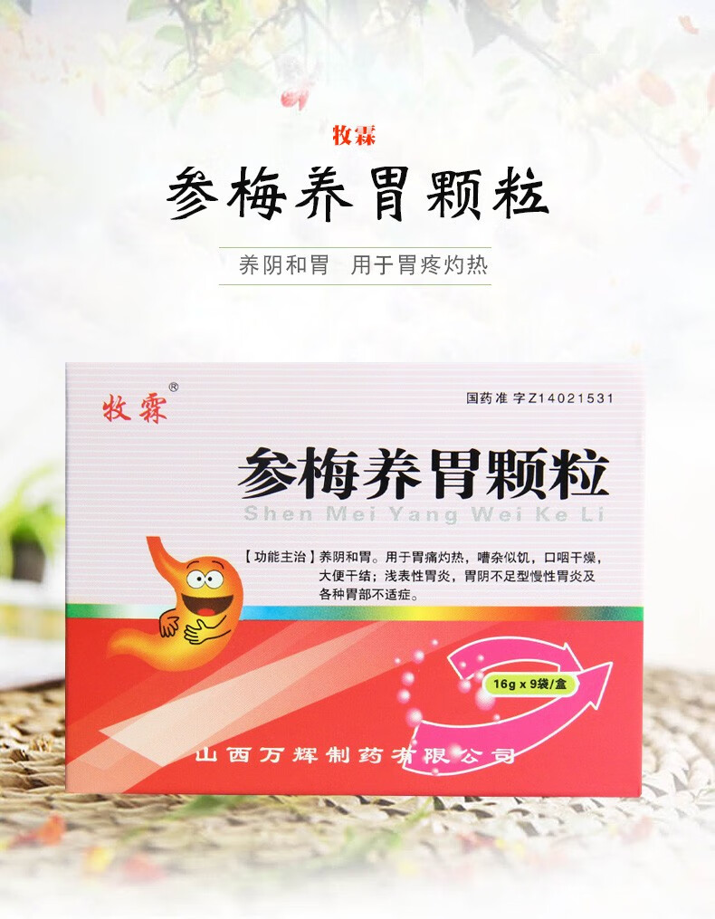 牧霖 参梅养胃颗粒 16g*9袋 慢性胃炎胃阴不足浅表性胃炎 胃痛灼热 5