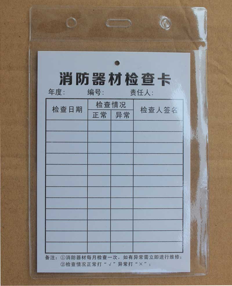 消防器材消火栓灭火器检查记录卡月检卡点检表塑料防水卡套卡片 【c款