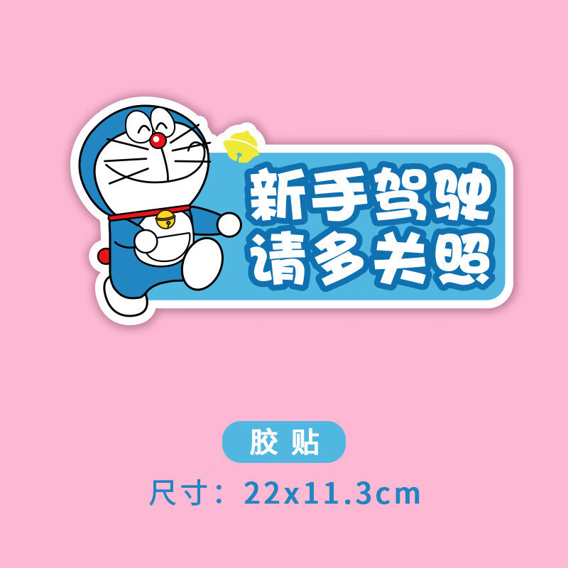 车贴字新手女司机多关照上路实习纸创意文字纸哆啦a梦 (胶贴)新手上路
