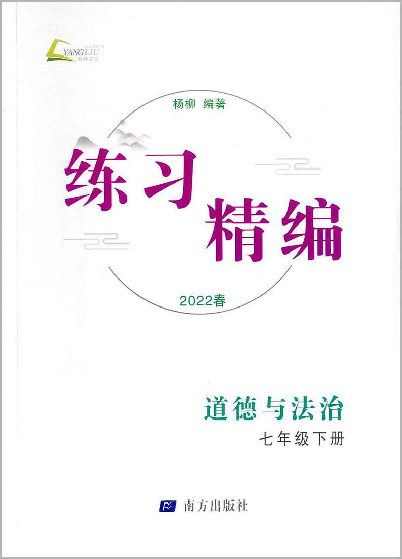 练习精编七八上下册九年级初中中考人教版同步总复习手册杨柳道德与