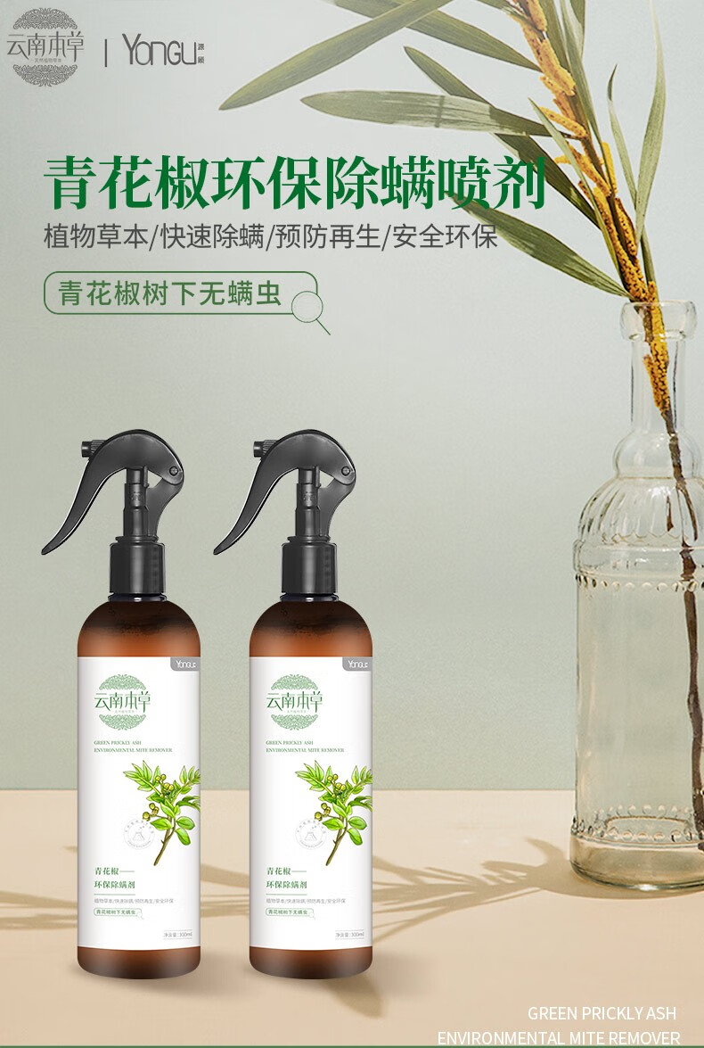 源顾云南本草除螨喷雾防尘螨消臭喷雾剂杀虫剂免洗家用床上去螨杀虫驱虫天然植物青花椒抑螨除螨包防臭虫除螨剂2瓶装 德成在线 源顾云南本草除螨喷雾防尘螨消臭喷雾剂杀虫剂免洗家用床上去螨杀虫驱虫天然植物青花椒抑螨除螨包防臭虫除螨剂2瓶装 德成在线