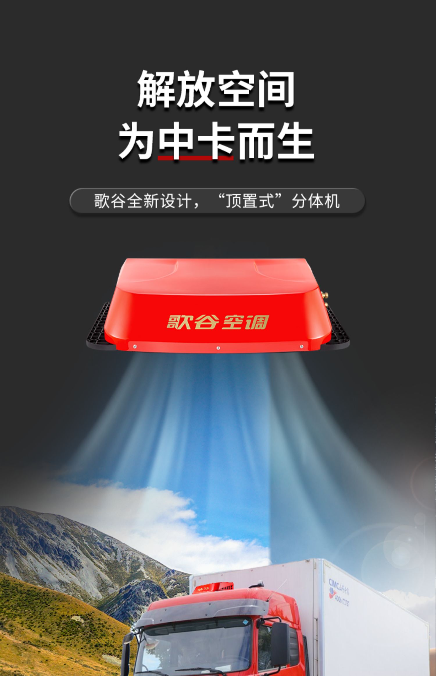 歌谷2021款驻车空调顶置分体机24v电动货车卡车无天窗空调适用解放j6