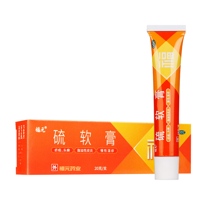 福元 硫软膏 20g*10%用于疥疮头癣痤疮脂溢性皮炎酒渣鼻单纯糠疹和