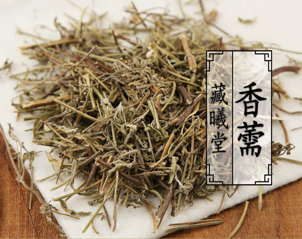 藏曦堂香薷别名香茹广香薷中药材香薷250克1袋