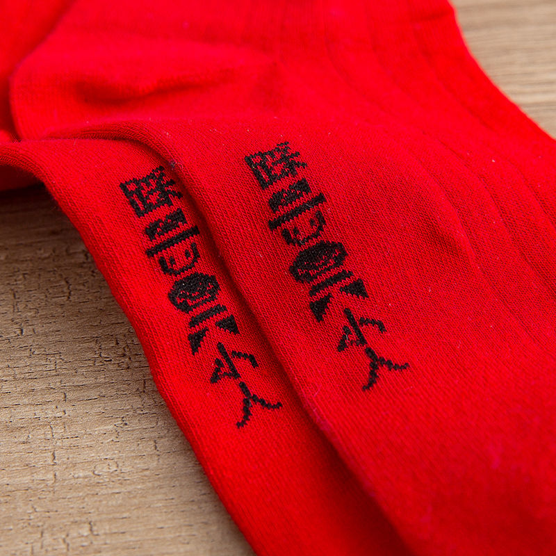 精选本命年男袜本命年踩小人红袜子男士女士情侣中筒大红色棉袜不掉色