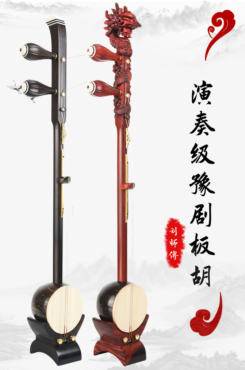 刘师傅刘师傅专业演奏豫剧歌曲高音中音板胡乐器黑檀紫檀河南豫剧盘龙