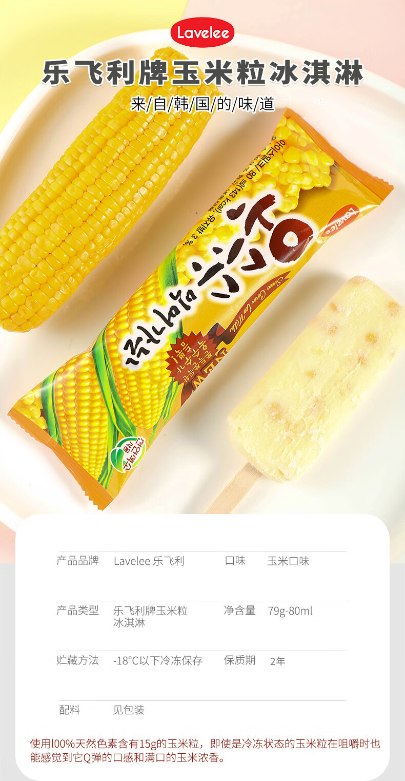 10支韩国乐飞利玉米粒冰淇淋网红雪糕水果冰激凌冷饮雪糕冰棍 乐飞利