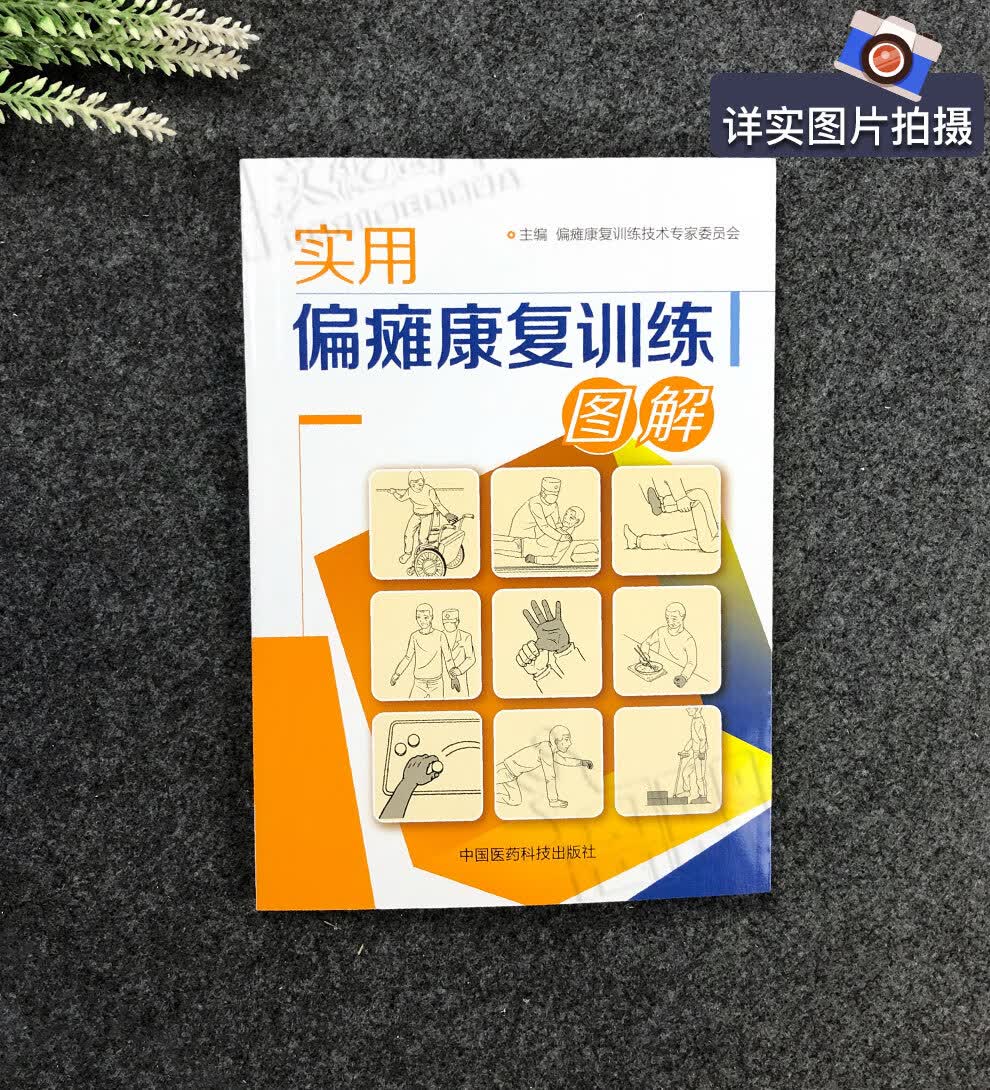 实用偏瘫康复训练图解中国医药科技出版社
