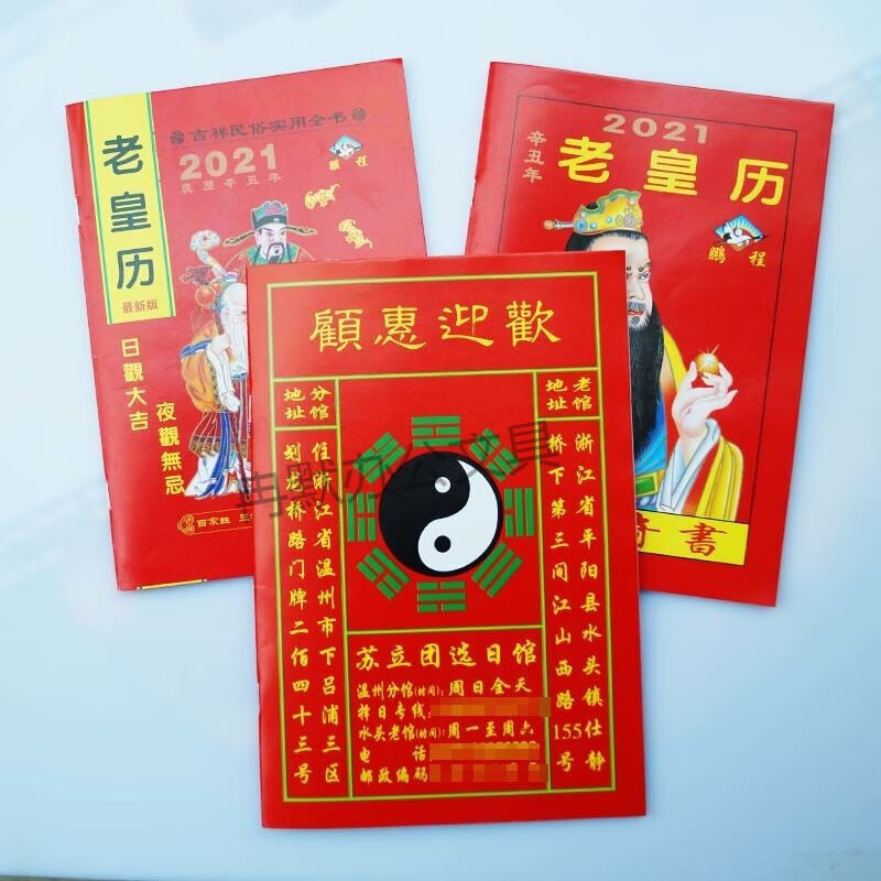 2021年历书老皇历老黄历通万年历老式农家历择日通书继成堂看日子d 一