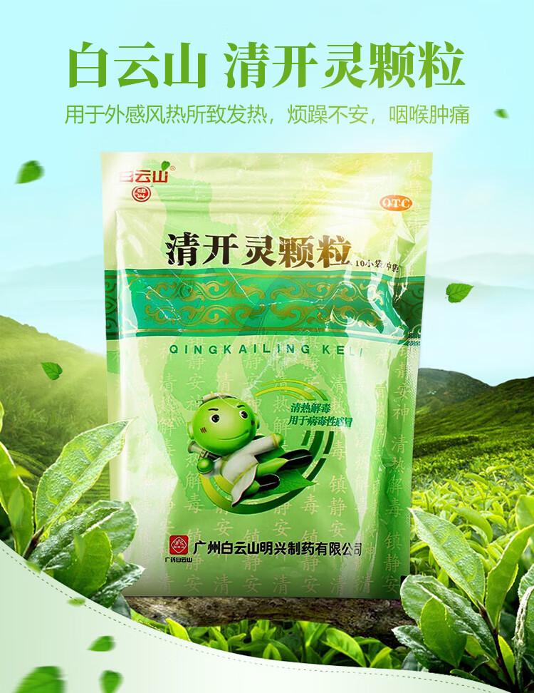 白云山清开灵颗粒10g10袋清热解毒镇静安神用于外感风热1袋低至119袋