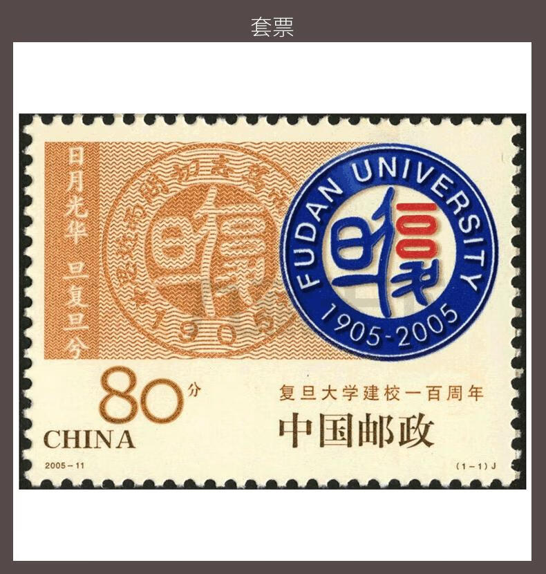 2005年邮票2005-11复旦大学建校一百周年纪念邮票 四方连