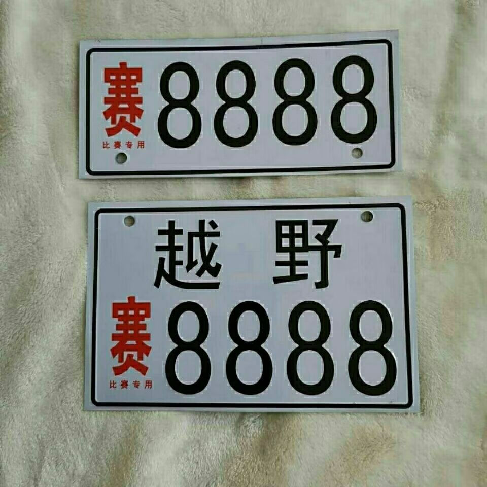 电瓶车牌子牌照电动通用订做车牌号订制个性香港踏板摩托车装饰 极速