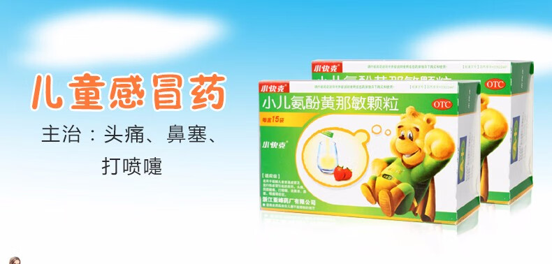 小快克 小儿氨酚黄那敏颗粒 15袋 儿童药发热鼻塞流涕k4d 1盒装【图片