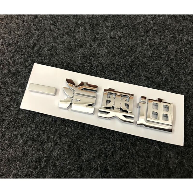 适用于适用奥迪车标 奥迪a6l a4l q5l q3 a3 a5字标排量车标尾标 四驱