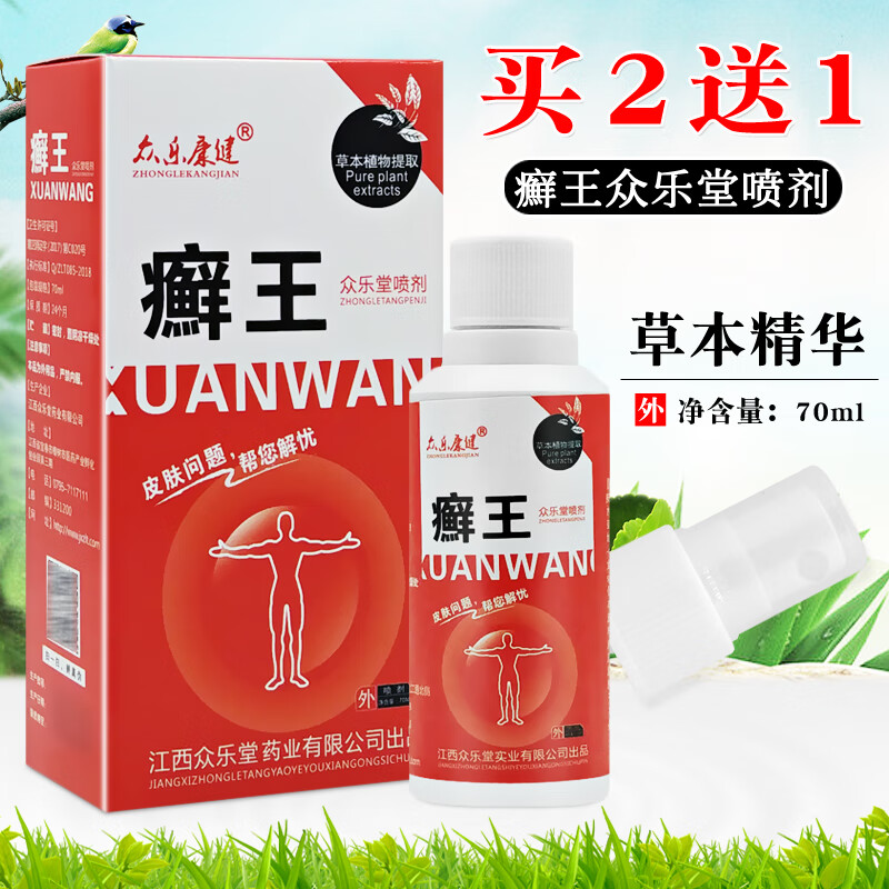 众乐康健癣王喷剂70ml发3瓶