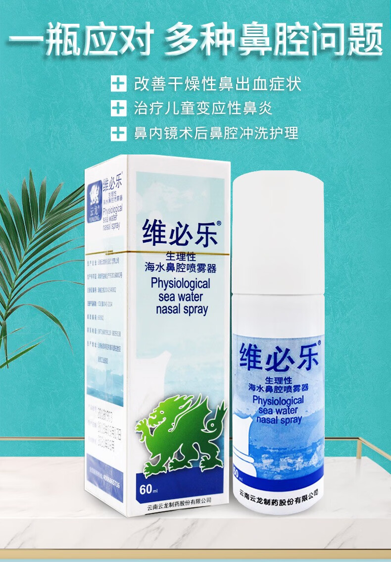 維必樂生理性海水鼻腔噴霧器劑60ml 【2盒備用裝】