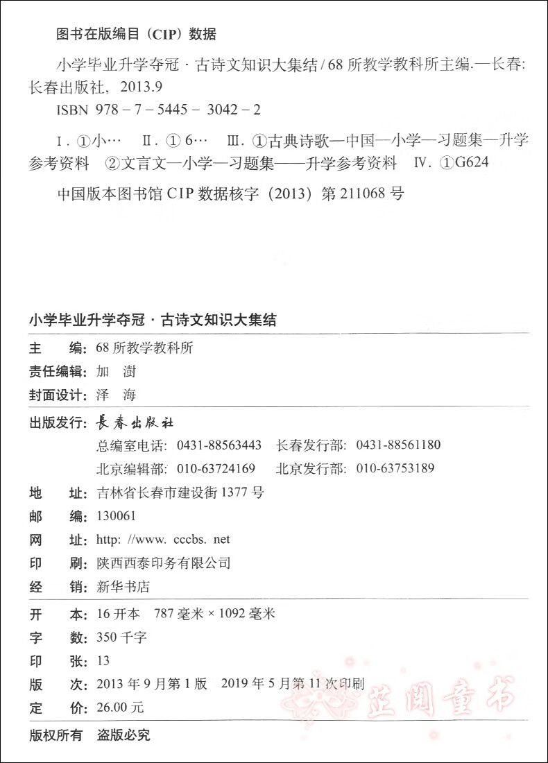 小学毕业升学夺冠名著文学知识考点古诗文成语字词句训练知识大集结共4本 摘要书评试读 京东图书