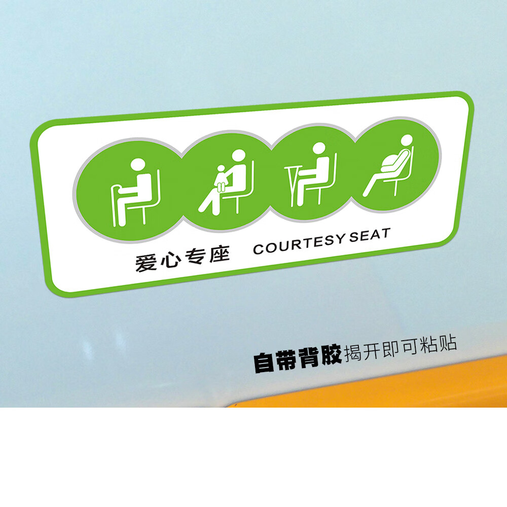 公共汽车温馨公交大巴老弱病残专座标识贴 天蓝色 30x13cm【图片 价格