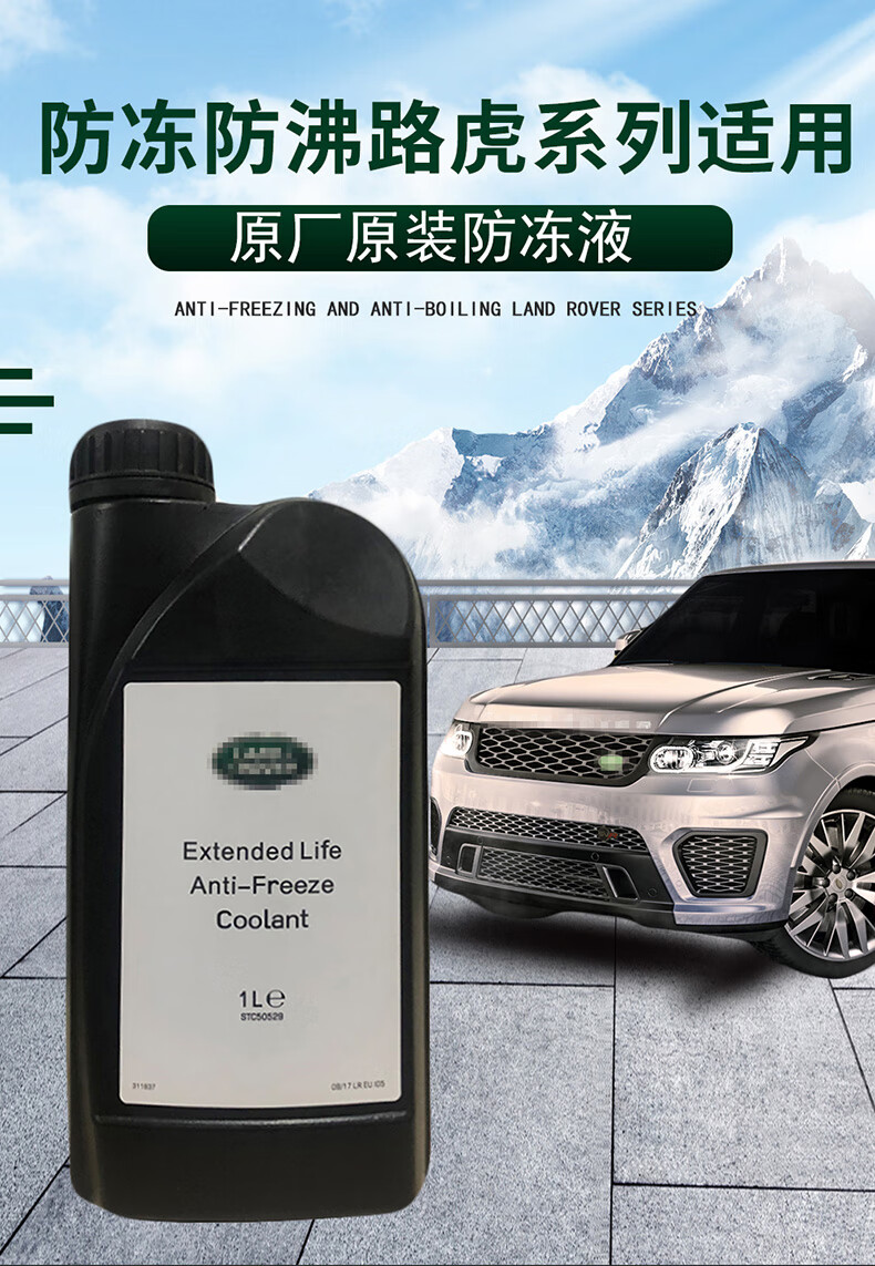 适用于路虎汽车绿色防冻液红色水箱宝发动机蓝色冷却液绿色三瓶