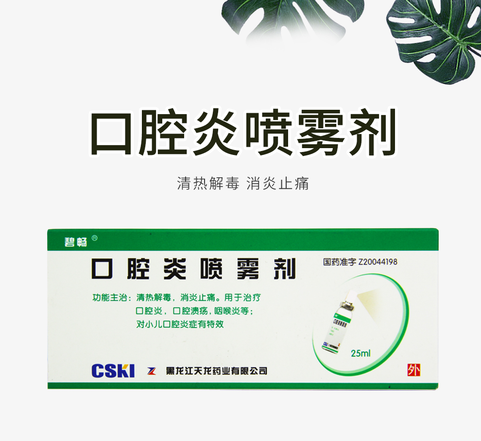 口腔炎喷雾剂碧畅图片