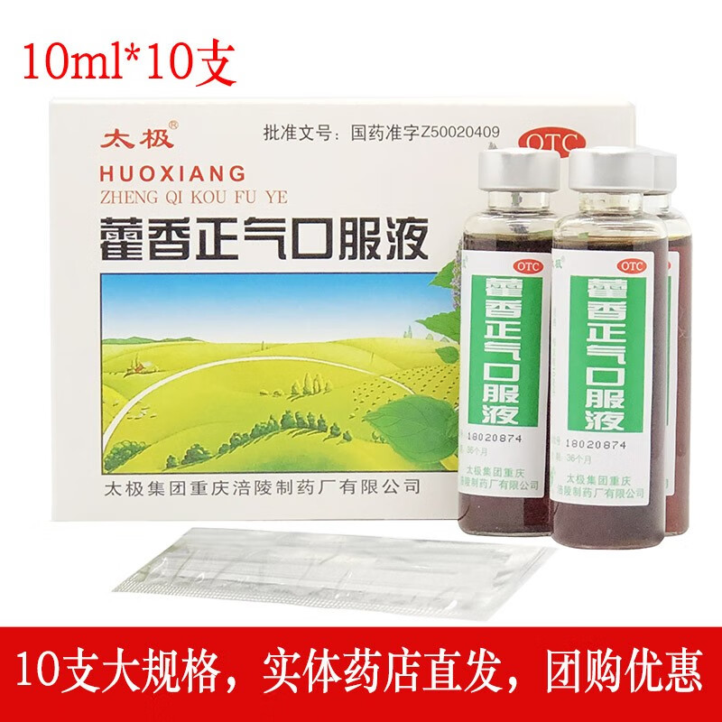 16太極藿香正氣口服液10ml10支用於外感冒風寒內傷溼滯頭痛昏重胸隔痞