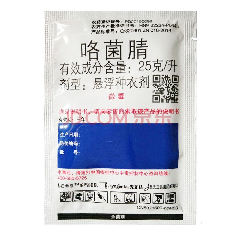 先正达适乐时咯菌腈棉花立枯病水稻恶苗病小麦花生根腐病杀菌剂农药植