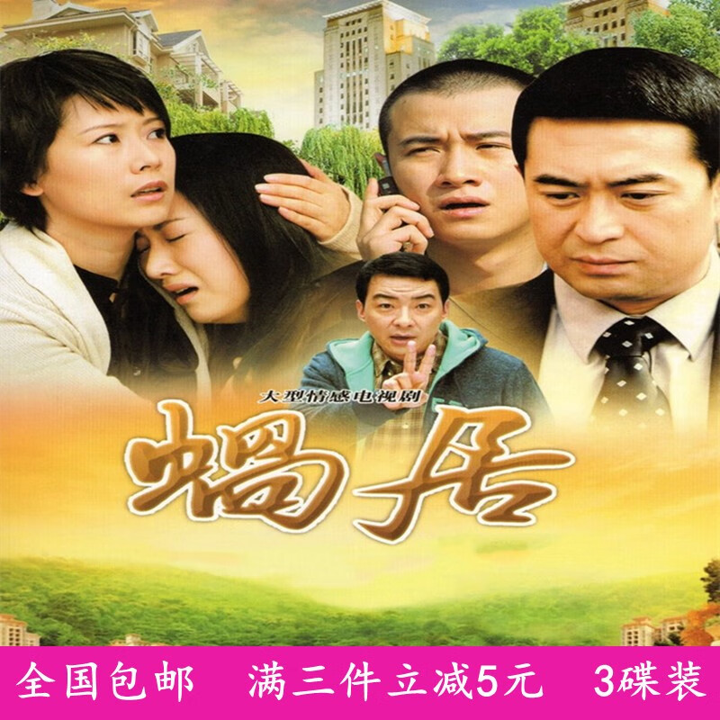 经典都市爱情感电视剧汽车载光盘 蜗居dvd碟片完整版 张嘉译 海清