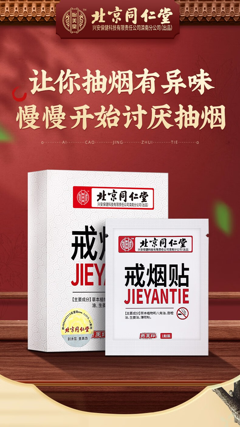 北京同仁堂戒烟贴怡美堂贴片产品男女可用一盒共8贴