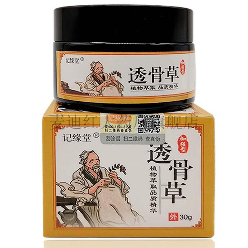 药房直售记缘堂苗药风湿膏华佗筋骨灵透骨草抑菌30g记缘堂苗药镇i痛灵