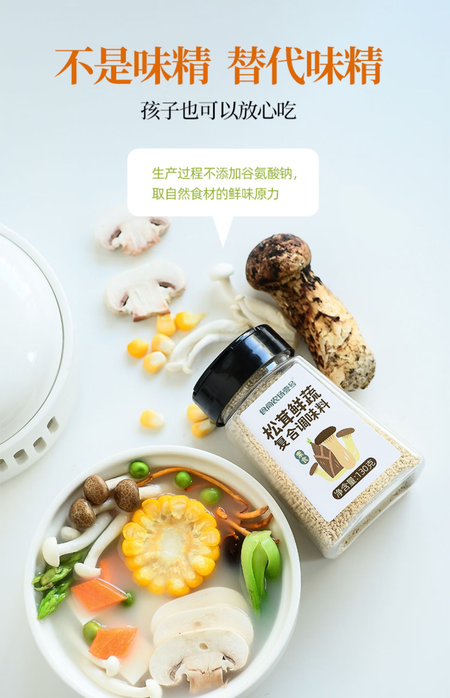 松茸鮮調味料代替雞精味精雞粉兒童松茸粉提鮮蔬菜菌菇蘑菇粉130g