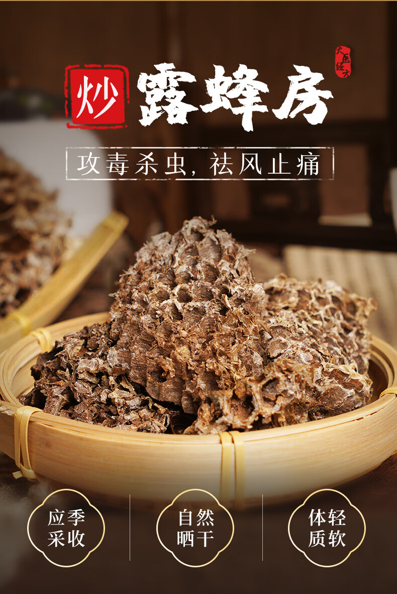 炒露蜂房中草药祛风止痛攻毒消肿杀虫止痒野蜂房药材中医馆 100g