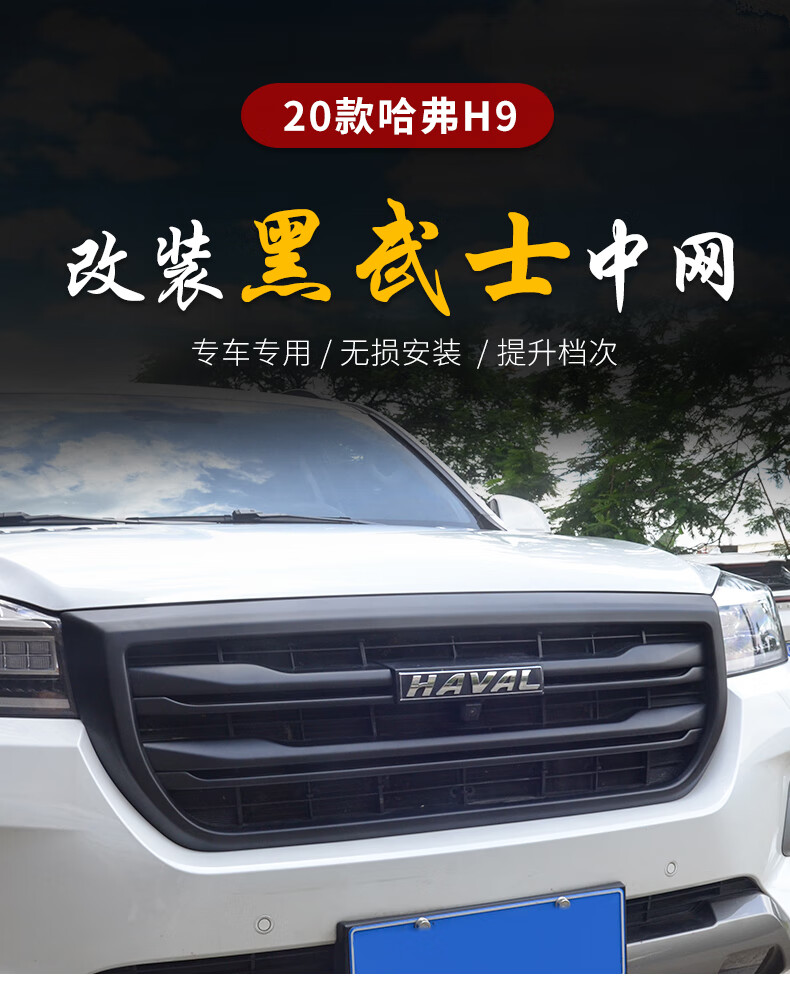 适用于长城哈弗h9中网框改装升级黑武士中网装饰框中网进气格栅改装