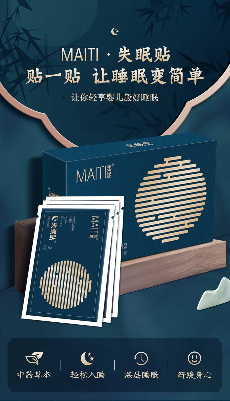 脉媞失眠贴的说明书 价格作用及生产厂家