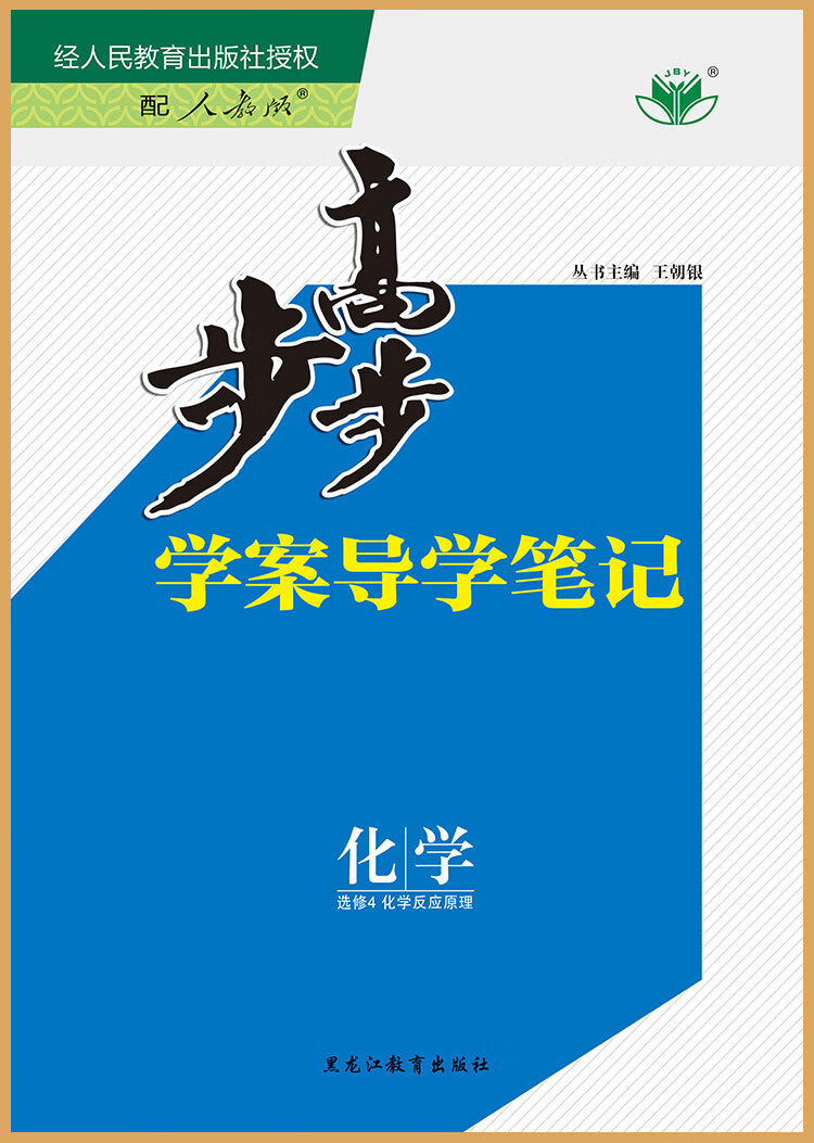 2020印步步高学案导学笔记化学选修4人全国教版晋吉黑赣豫贵川蒙藏