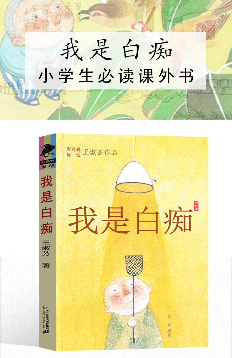 祖庆说百班千人2021我是白痴王淑芬著彩乌鸦系列经典儿童文学五年级小