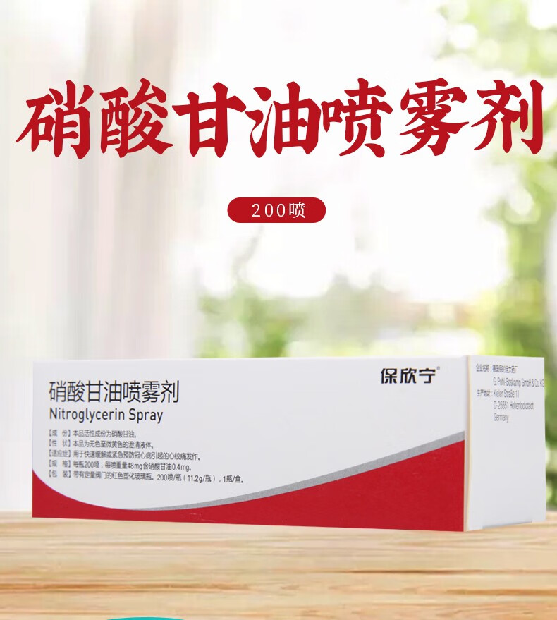 nitrolingual 保欣宁 硝酸甘油喷雾剂 200喷 硝酸甘油喷雾剂 1盒