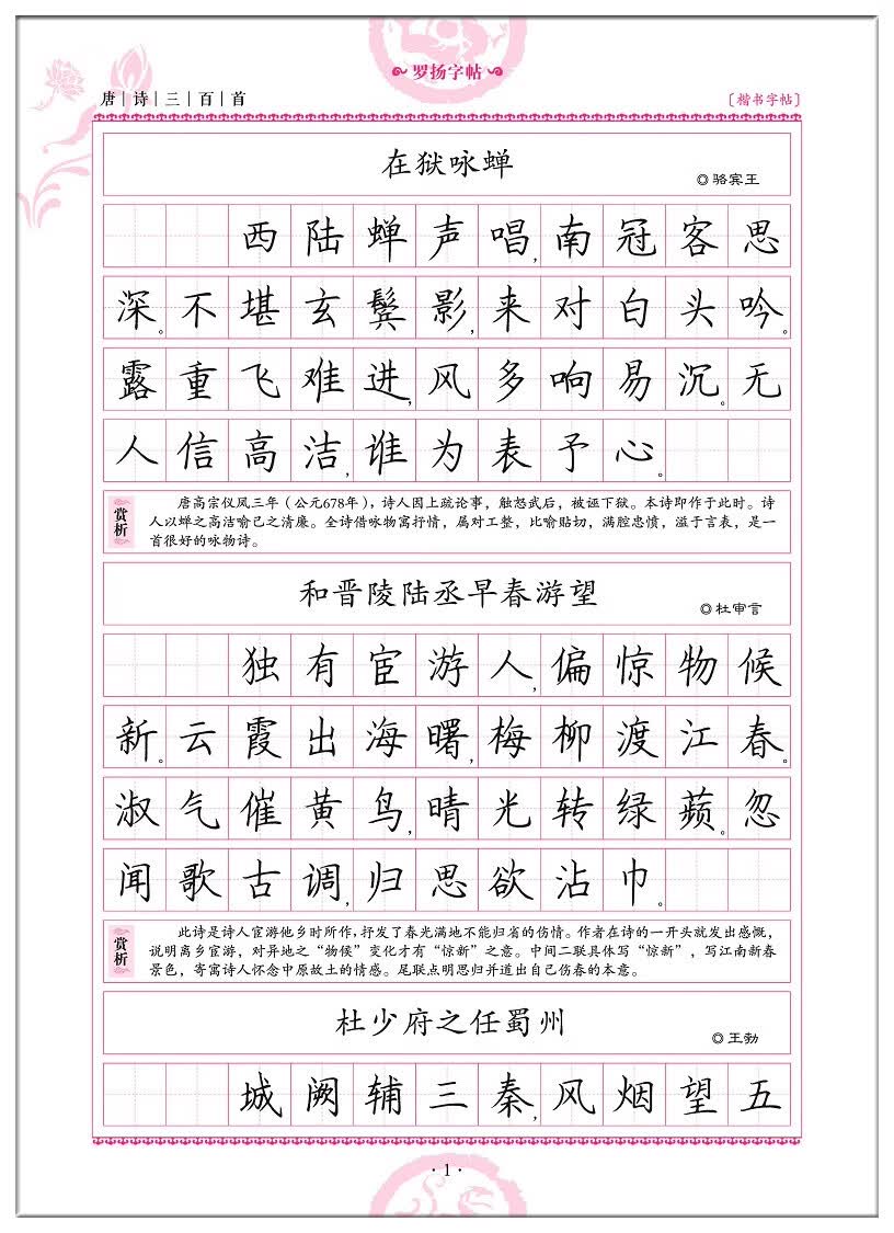 一笔好字唐诗三百首 宋词三百首楷书字帖rj人教版唐诗宋词中小学生练