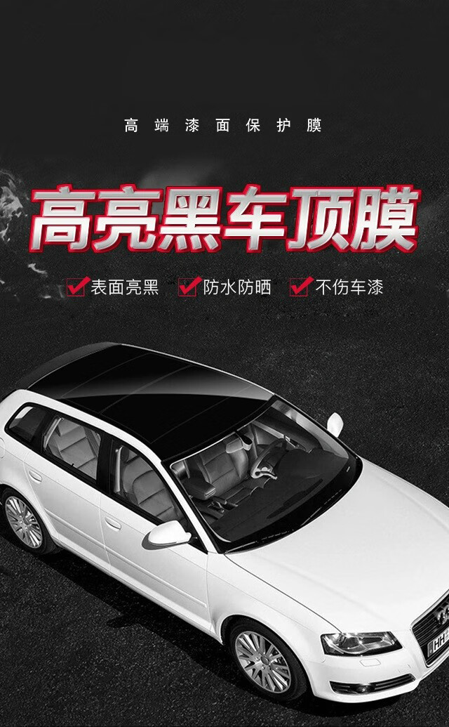 杰派洛车顶膜亮黑汽车悬浮黑顶膜包施工仿全景天窗黑膜车顶改色防刮
