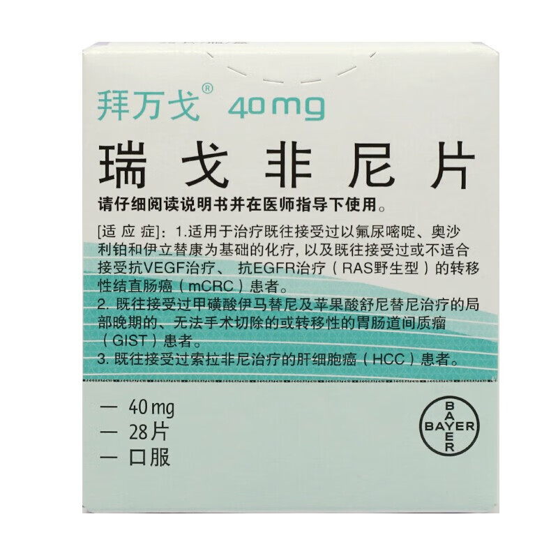 瑞戈非尼片40mg*28片(薄膜衣)德国 bayer ag 1盒【图片 价格 品牌