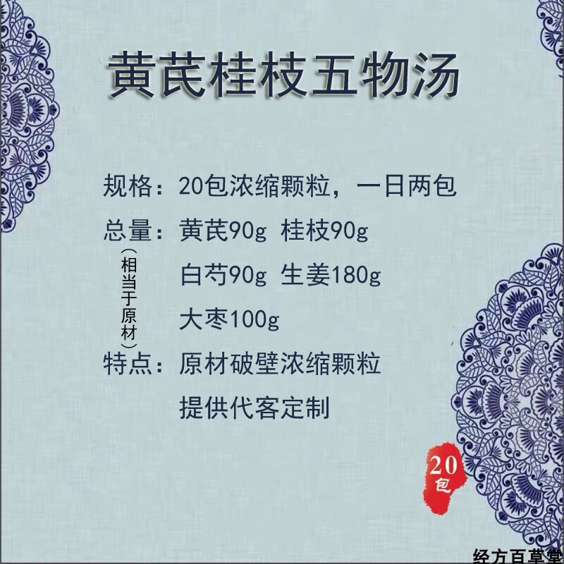 黄芪桂枝五物汤浓缩颗粒20包破壁品质提供代客定制嫣茶记 一件【图片
