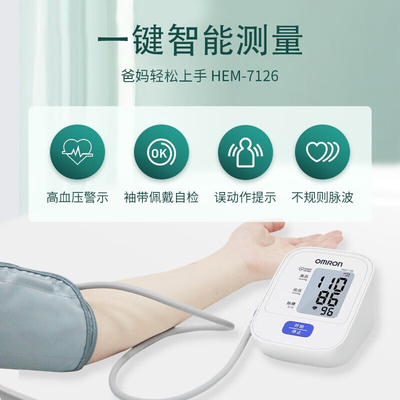 欧姆龙电子血压计上臂式hem-7126医用老人测血压仪器 标准装【机器 臂