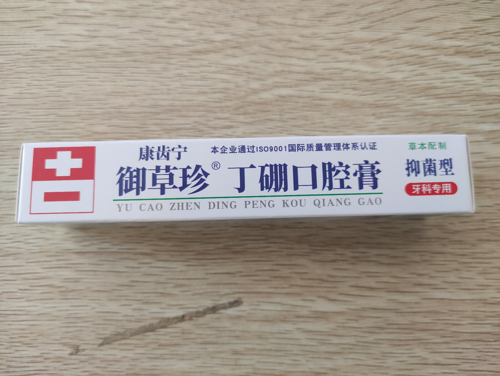 御草珍康齿宁丁硼口腔膏去异味乳膏防出血牙膏牙龈牙周护理牙膏65g10