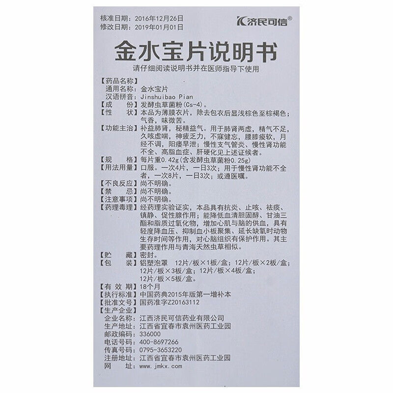 济民可信 金水宝片0.