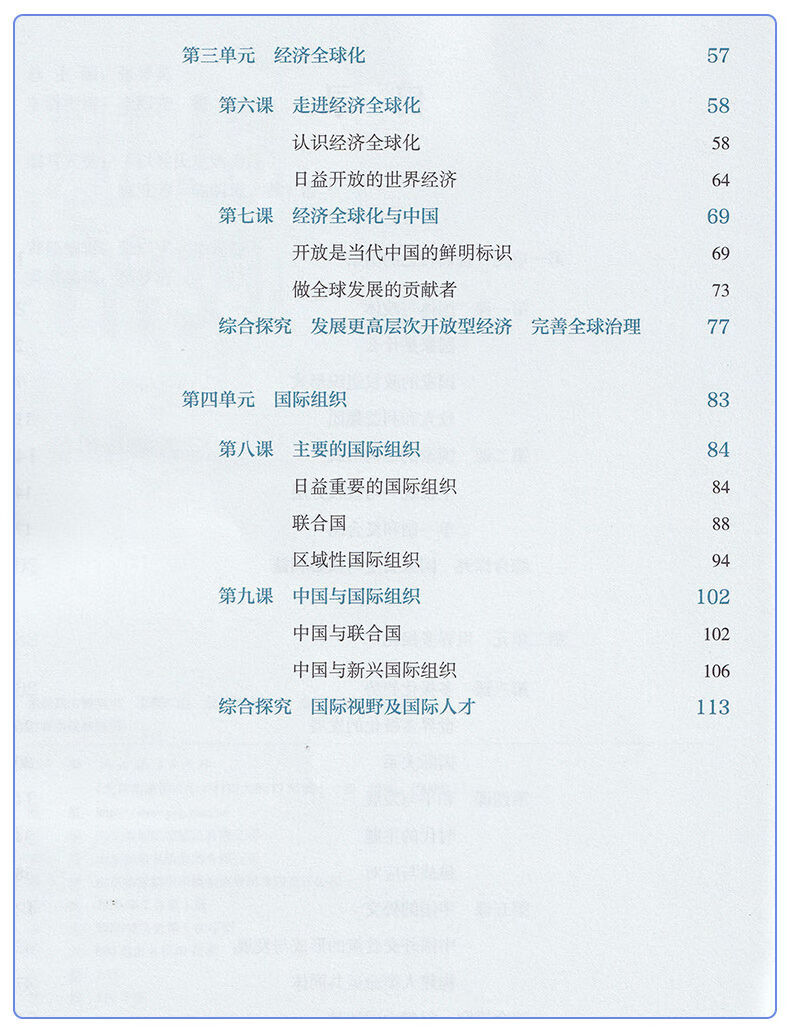 正版2021新版人教版思想政治选择性必修1选择性必修第一册当代国际