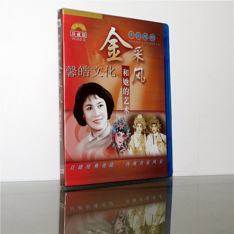 正版越剧 金彩凤和她的艺术 1vcd光盘