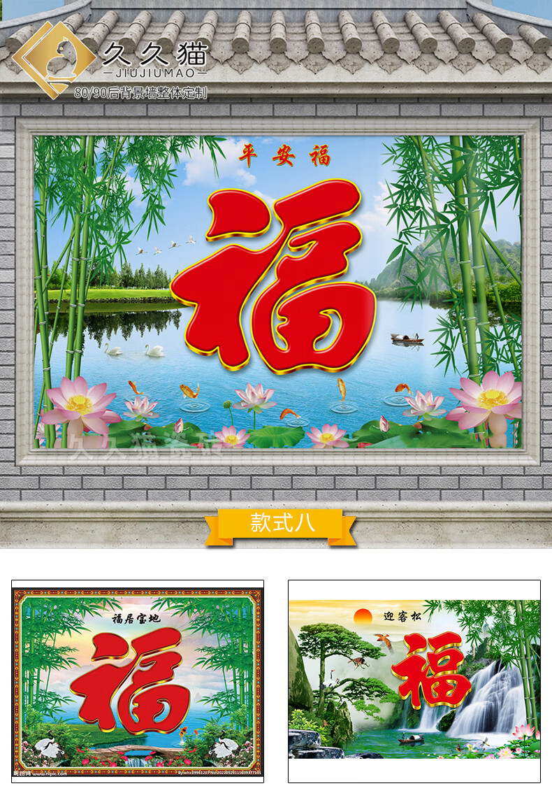 久久猫 农村福字800x800拼接岩板背景墙壁画瓷砖影壁墙庭院迎门墙迎客