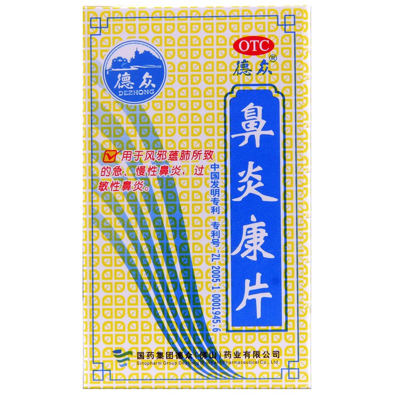 德众 鼻炎康片 96片/盒 鼻炎药 过敏性鼻炎清热解毒消肿止痛鼻炎片药